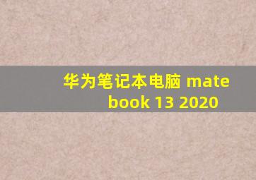 华为笔记本电脑 matebook 13 2020